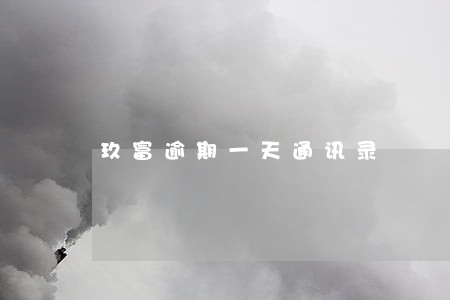 玖富逾期一天通讯录 玖富逾期一天通讯录