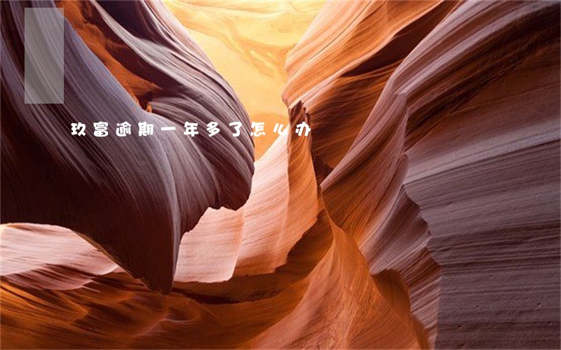 玖富逾期一年多了怎么办 玖富逾期一年多了怎么办