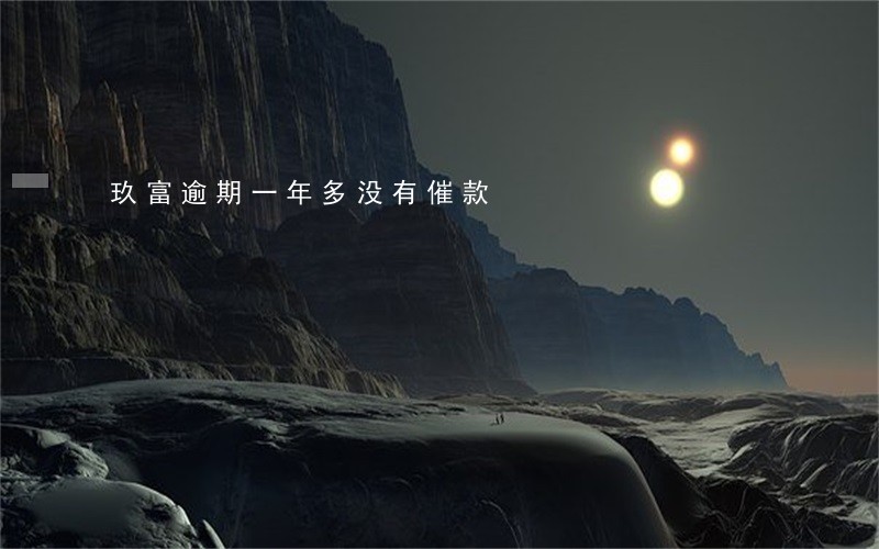 玖富逾期一年多没有催款 玖富逾期一年多没有催款