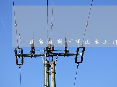 玖富逾期一年说要上门 玖富逾期一年说要上门