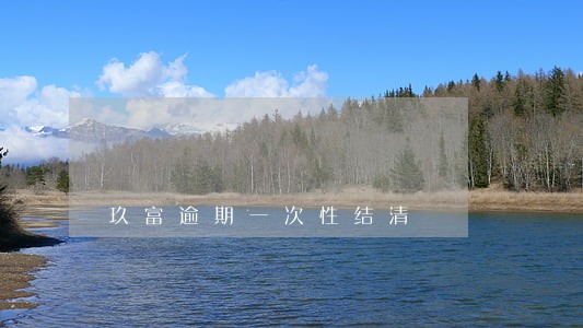 玖富逾期一次性结清 玖富逾期一次性结清