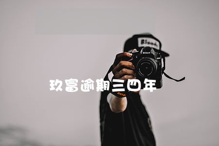 玖富逾期三四年 玖富逾期三四年