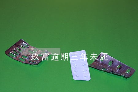 玖富逾期三年未还