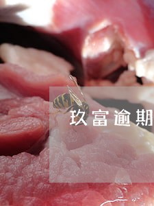 玖富逾期三年说要上门 玖富逾期三年说要上门