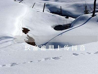 玖富逾期上传抖音 玖富逾期上传抖音