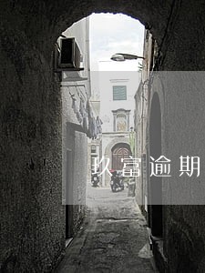 玖富逾期上征信怎么处理 玖富逾期上征信怎么处理