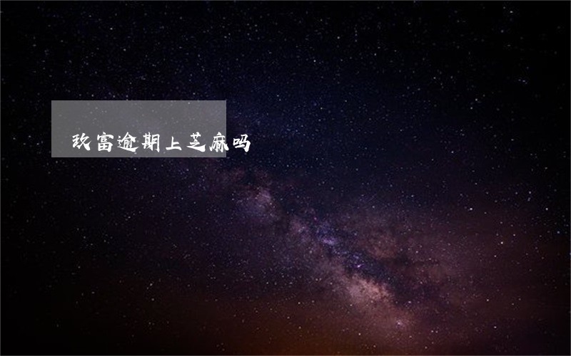 玖富逾期上芝麻吗 玖富逾期上芝麻吗