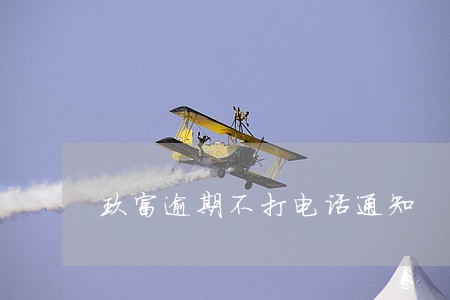 玖富逾期不打电话通知 玖富逾期不打电话通知