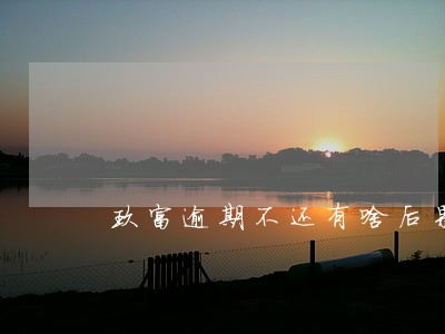玖富逾期不还有啥后果 玖富逾期不还有啥后果