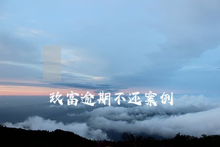 玖富逾期不还案例 玖富逾期不还案例