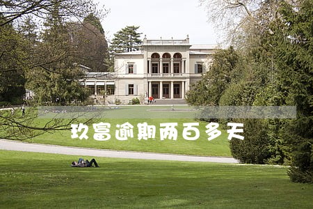 玖富逾期两百多天 玖富逾期两百多天