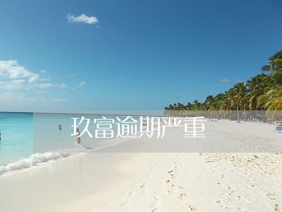 玖富逾期严重 玖富逾期严重