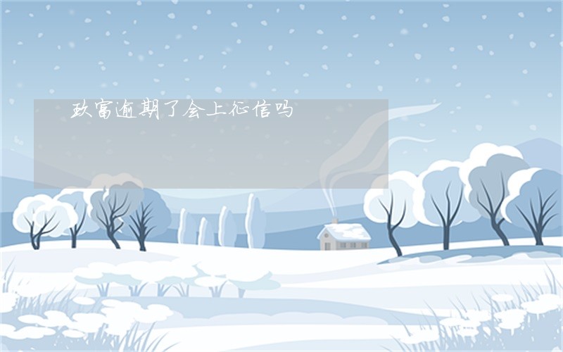 玖富逾期了会上征信吗 玖富逾期了会上征信吗