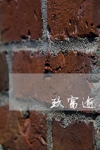 玖富逾期了会怎么样 玖富逾期了会怎么样