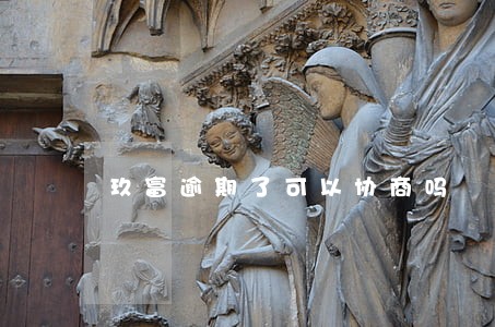 玖富逾期了可以协商吗 玖富逾期了可以协商吗