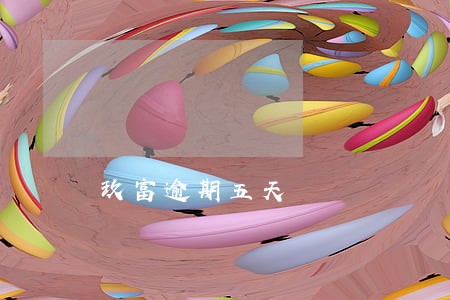 玖富逾期五天 玖富逾期五天