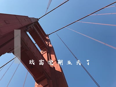 玖富逾期五天了 玖富逾期五天了