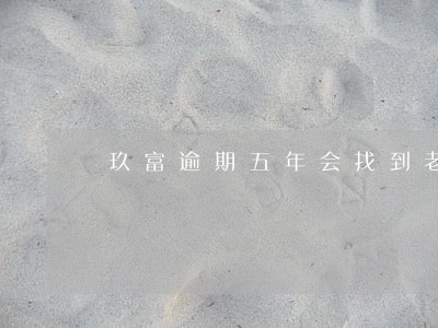 玖富逾期五年会找到老家吗 玖富逾期五年会找到老家吗