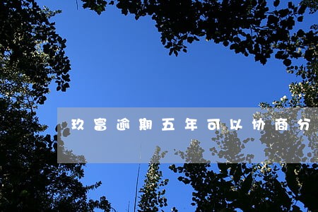 玖富逾期五年可以协商分期还吗