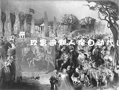 玖富逾期人保自动代还