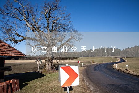 玖富逾期今天上门了 玖富逾期今天上门了