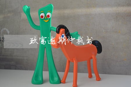 玖富逾期仲裁书 玖富逾期仲裁书