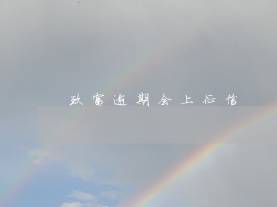 玖富逾期会上征信 玖富逾期会上征信