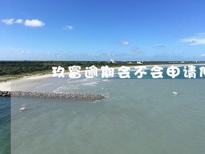 玖富逾期会不会申请仲裁 玖富逾期会不会申请仲裁