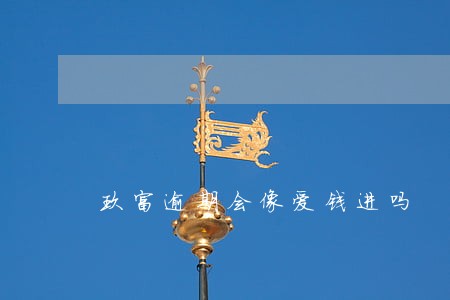 玖富逾期会像爱钱进吗