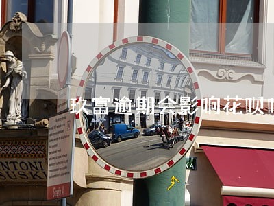 玖富逾期会影响花呗吗 玖富逾期会影响花呗吗