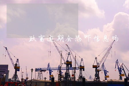 玖富逾期会恐吓信息吗 玖富逾期会恐吓信息吗