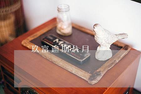 玖富逾期八月 玖富逾期八月