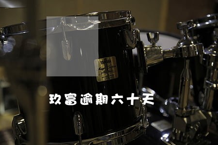 玖富逾期六十天 玖富逾期六十天