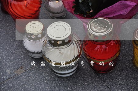 玖富逾期几号开始的