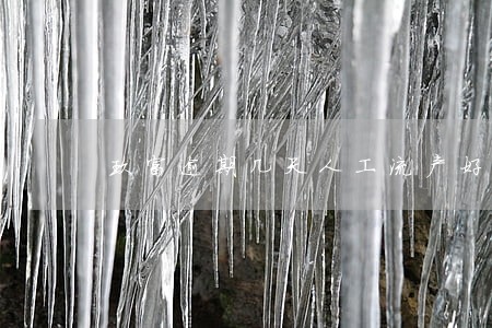 玖富逾期几天人工流产好的医院 玖富逾期几天人工流产好的医院
