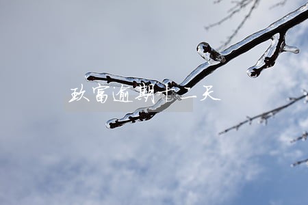 玖富逾期十二天 玖富逾期十二天