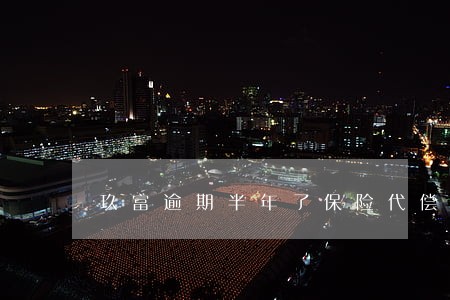 玖富逾期半年了保险代偿了