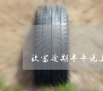 玖富逾期半年说上门 玖富逾期半年说上门