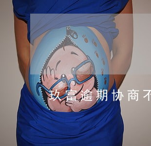 玖富逾期协商不成功 玖富逾期协商不成功