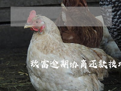 玖富逾期协商还款技巧 玖富逾期协商还款技巧