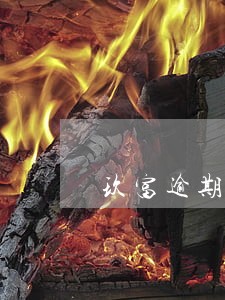 玖富逾期发短信给朋友 玖富逾期发短信给朋友