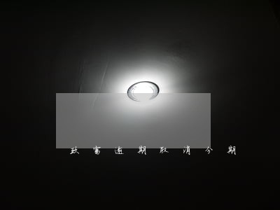 玖富逾期取消分期 玖富逾期取消分期