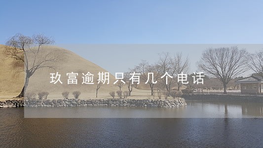 玖富逾期只有几个电话 玖富逾期只有几个电话