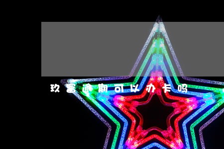 玖富逾期可以办卡吗
