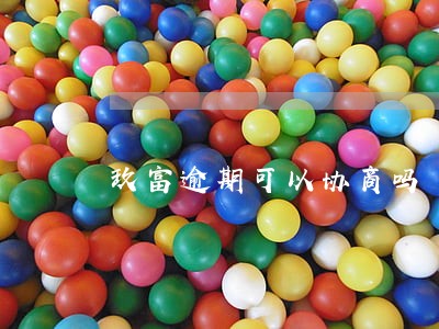玖富逾期可以协商吗 玖富逾期可以协商吗