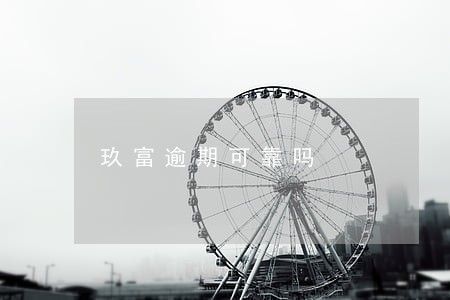 玖富逾期可靠吗 玖富逾期可靠吗