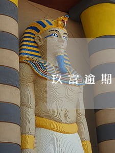 玖富逾期合法吗 玖富逾期合法吗