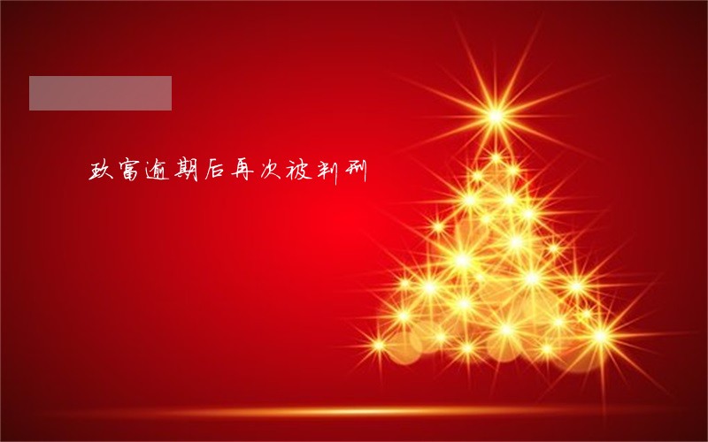 玖富逾期后再次被判刑 玖富逾期后再次被判刑