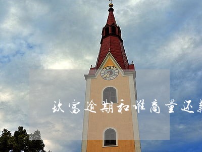 玖富逾期和谁商量还款