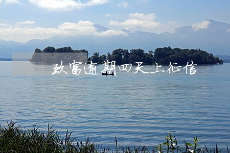 玖富逾期四天上征信 玖富逾期四天上征信